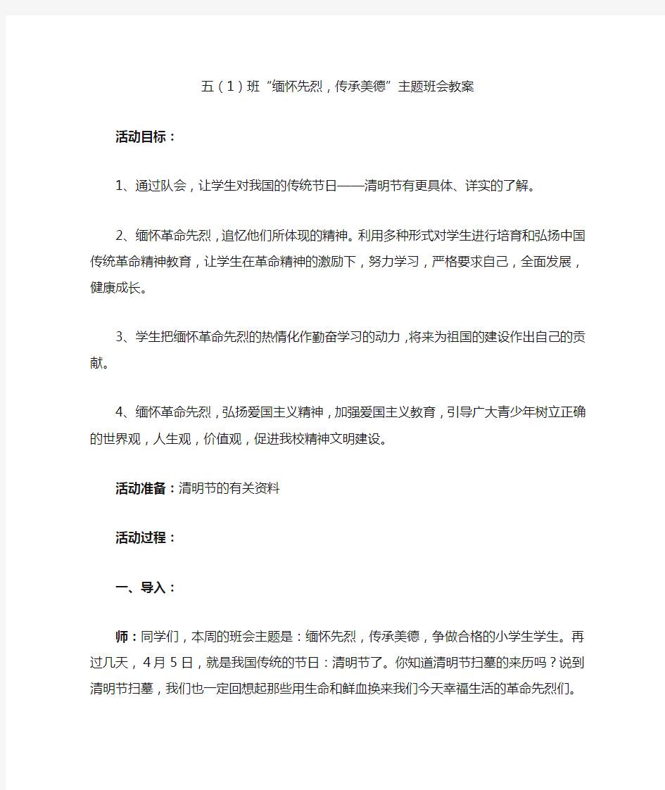 五(1)班缅怀革命先烈主题班会教案