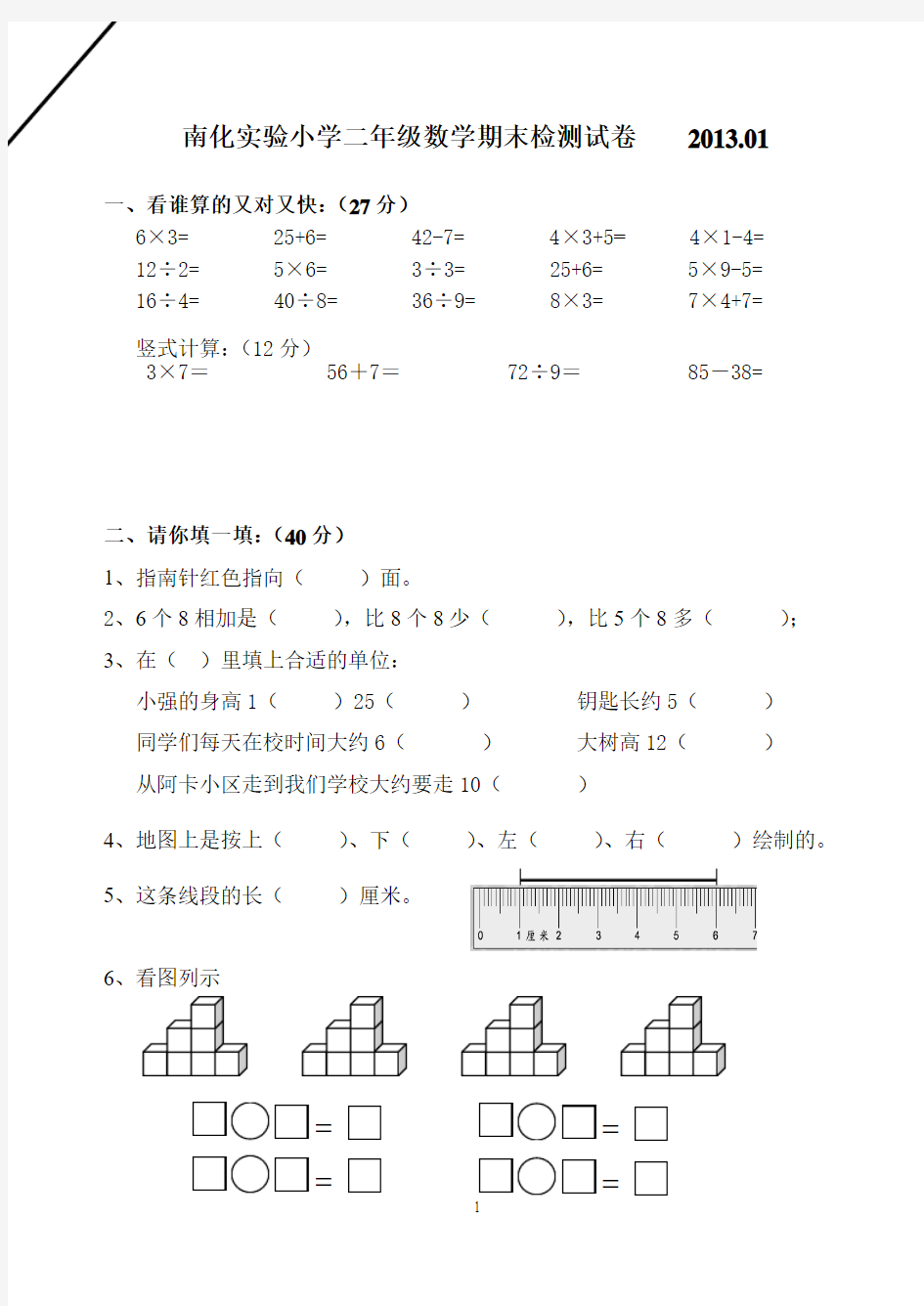 南化实验小学二年级数学期末检测试卷2013.01