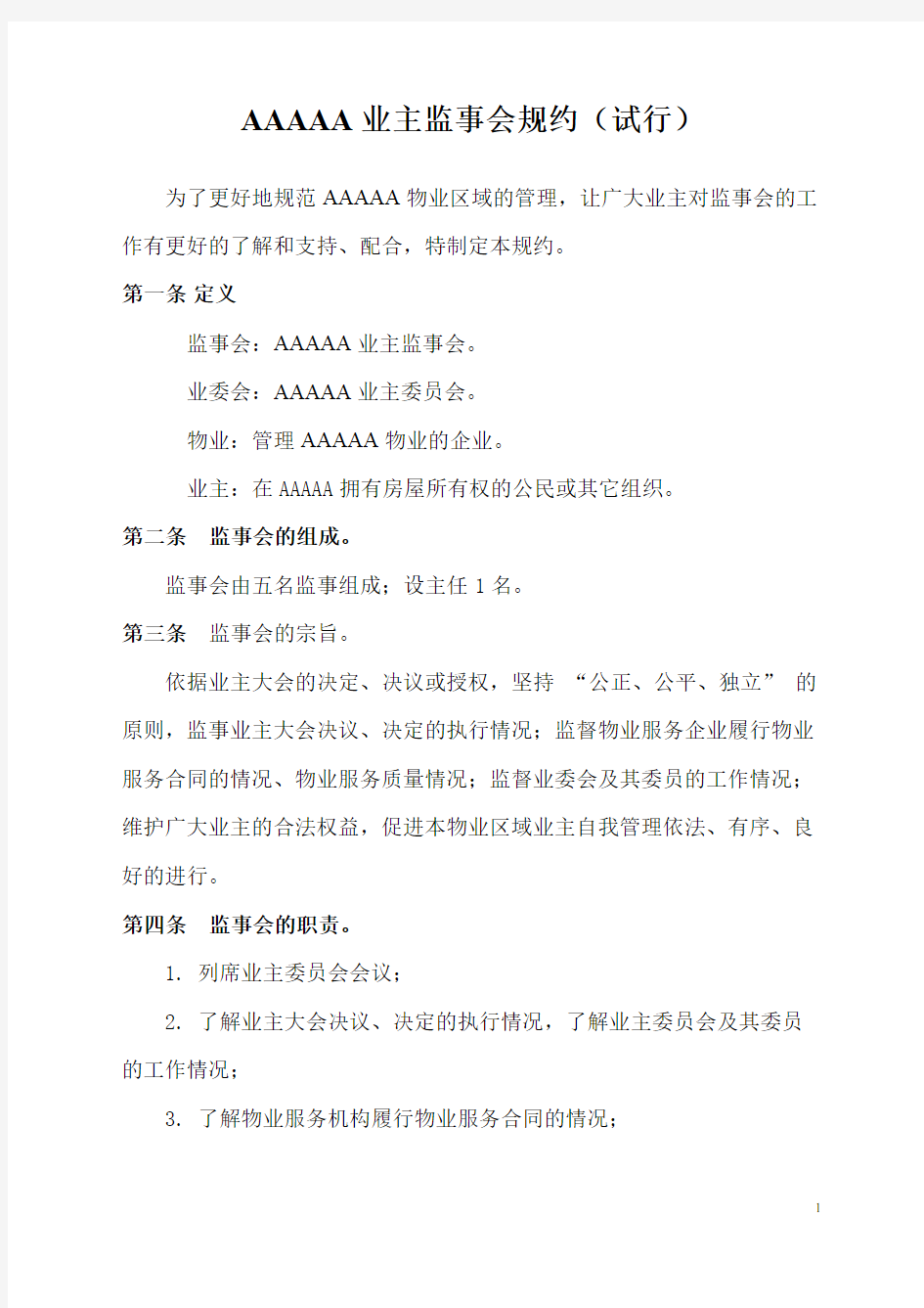 AAAAA业主监事会制度(试行)