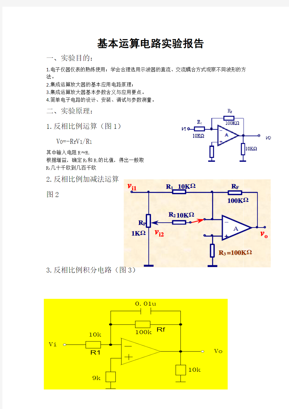 基本运算电路实验报告