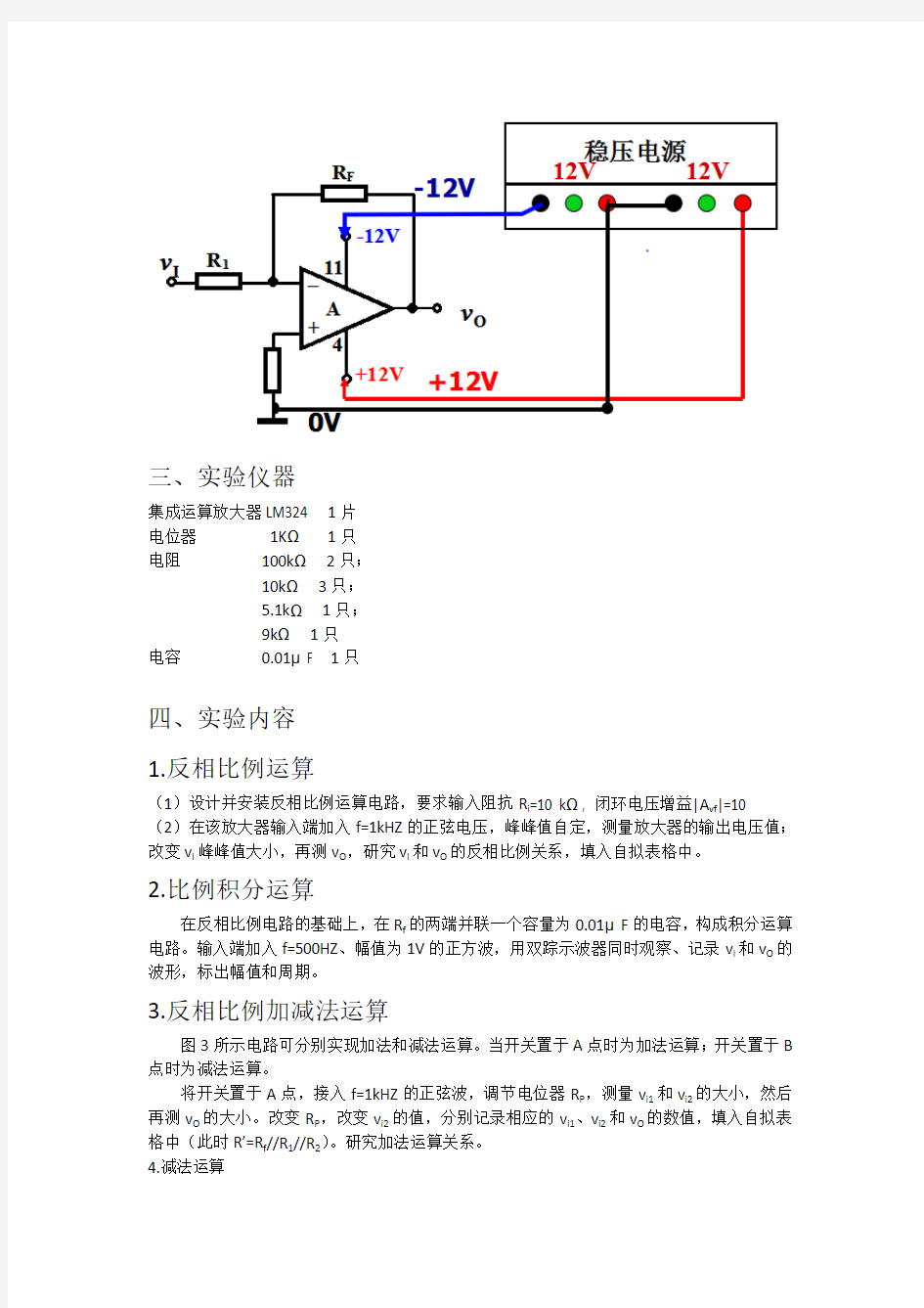 基本运算电路实验报告