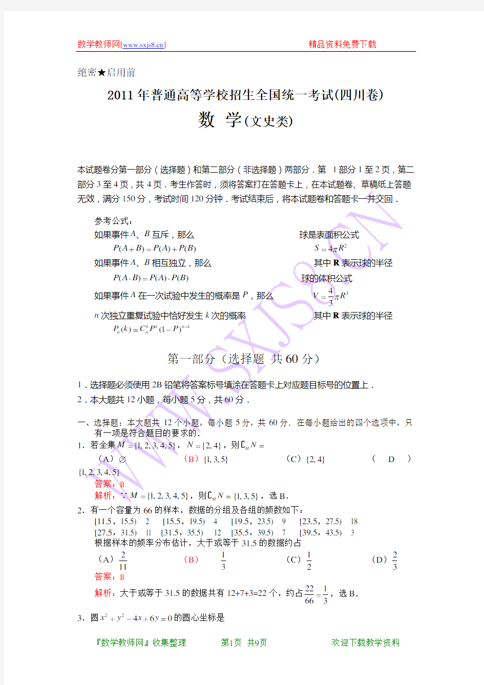 2011年高考数学真题文科(四川卷)word解析版