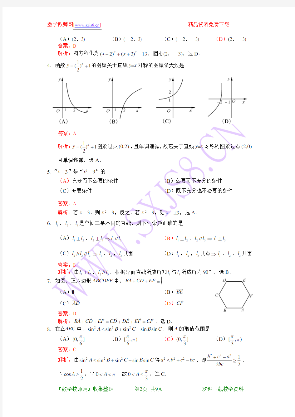 2011年高考数学真题文科(四川卷)word解析版