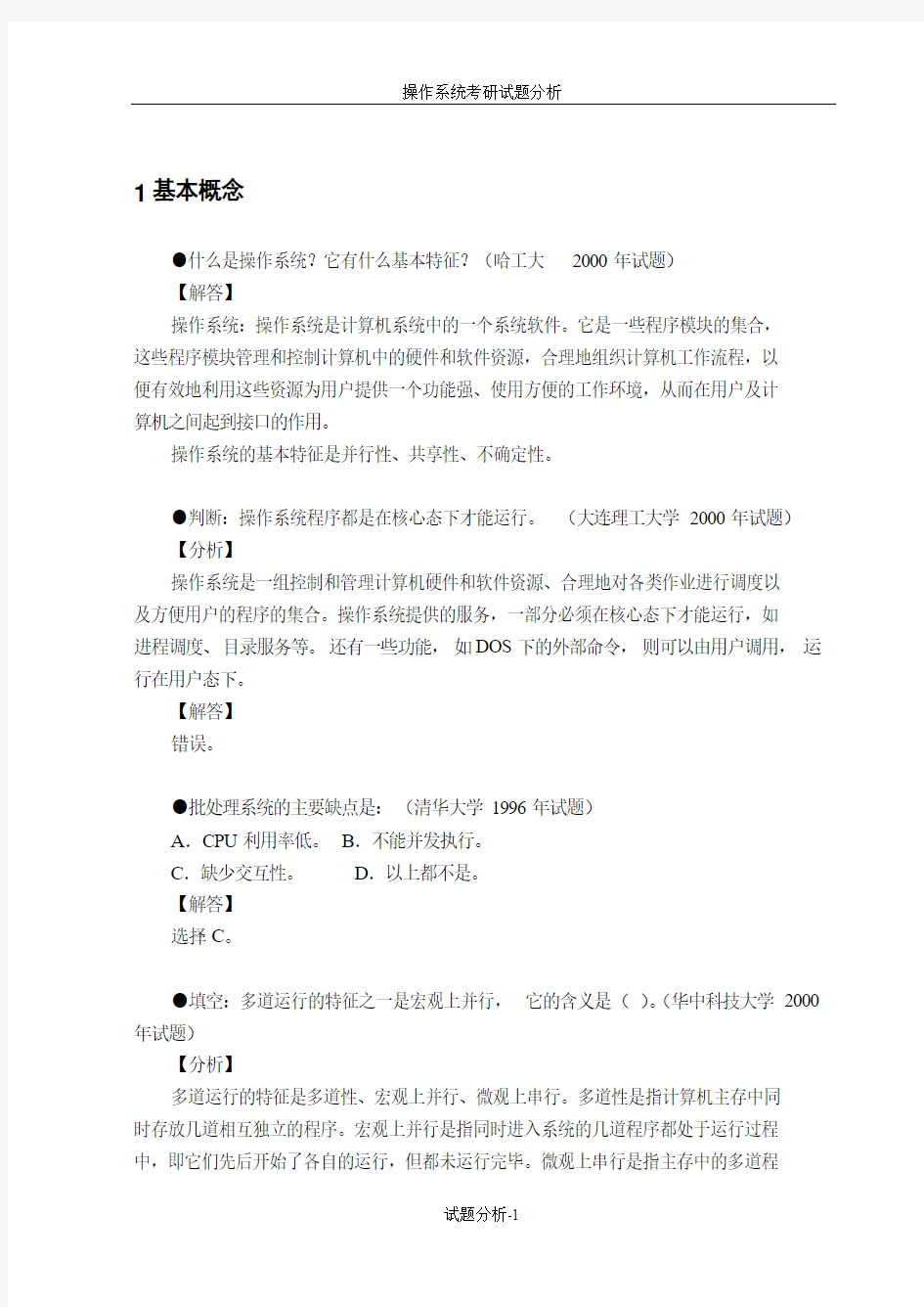操作系统考研试题1-5