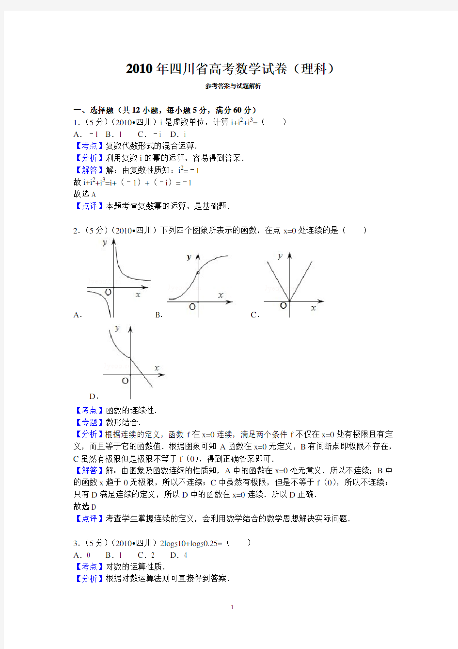 2010年四川省高考数学试卷(理科)答案与解析