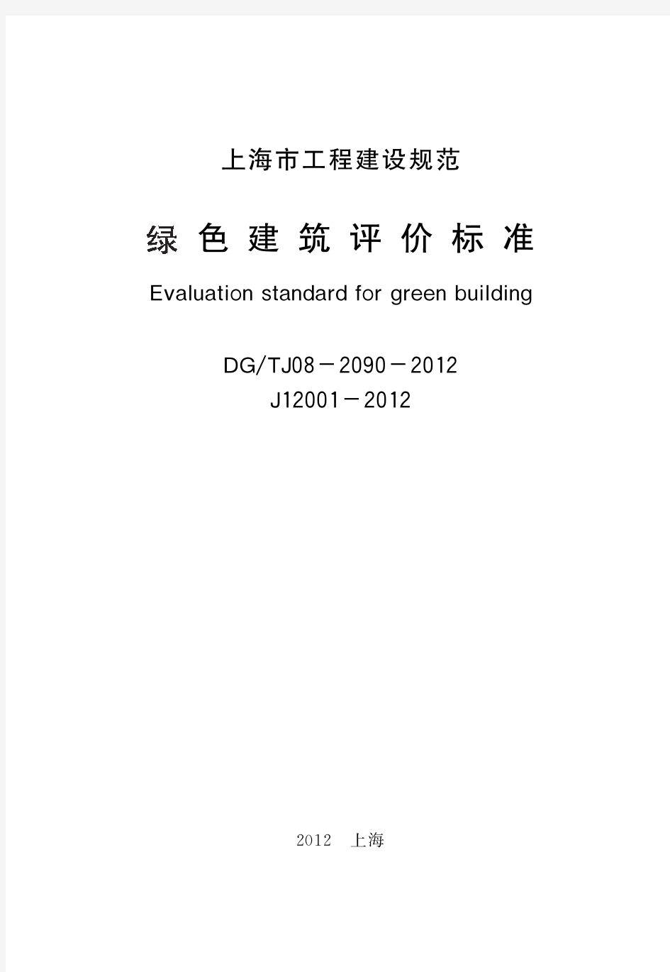 绿色建筑评价标准_pdf
