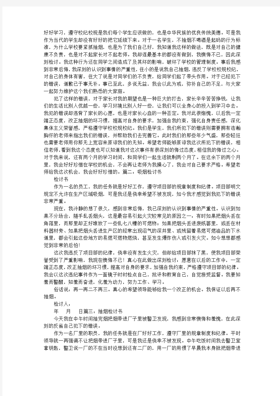 抽烟检讨书范文