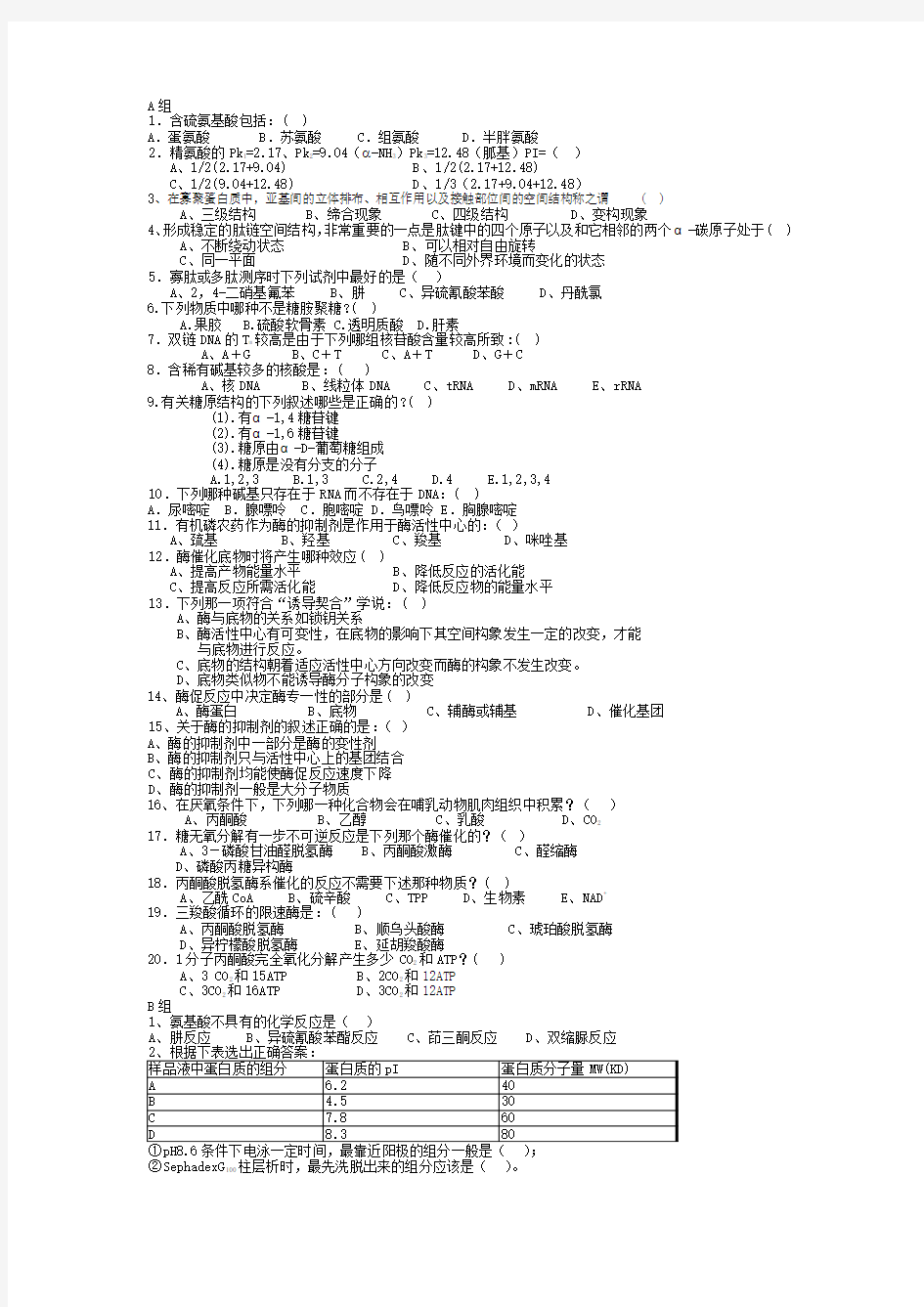 生物化学选择题