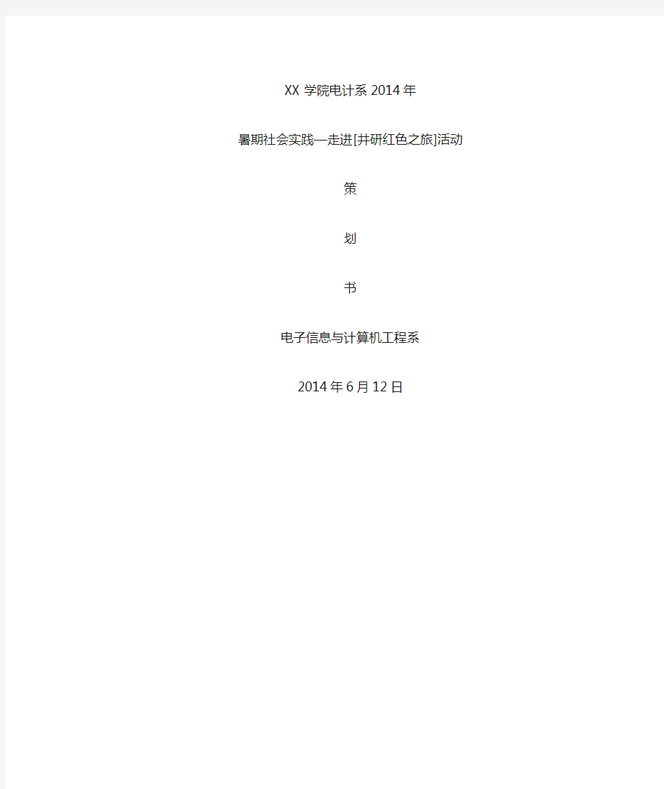 2014学生会暑期社会实践【红色之旅】活动流程策划书