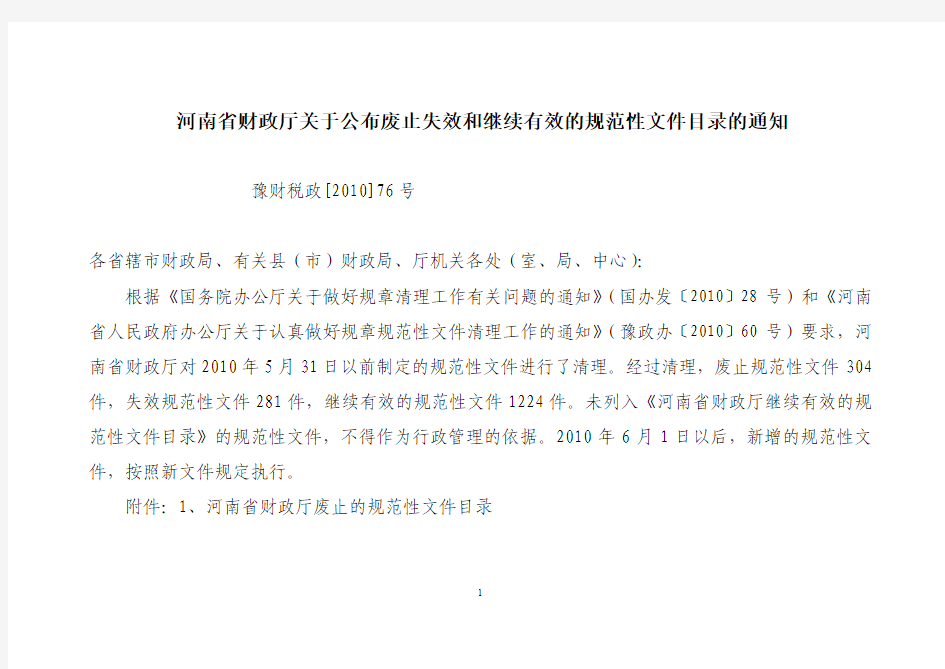 河南省财政厅关于公布废止失效和继续有效的规范性文件目录的通知
