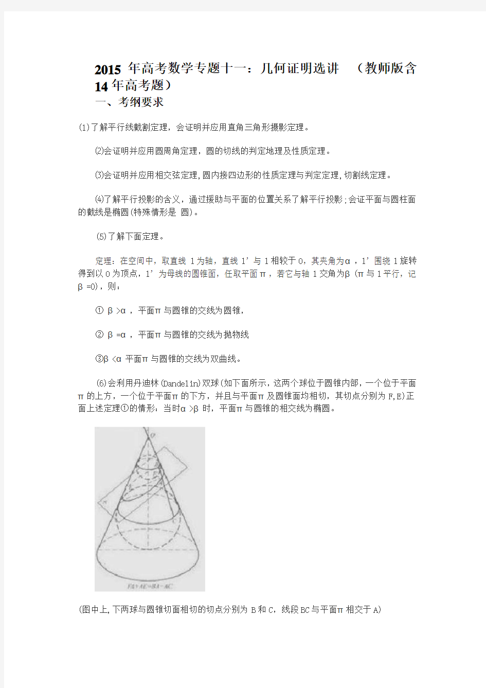 2015年高考数学专题十一：几何证明选讲