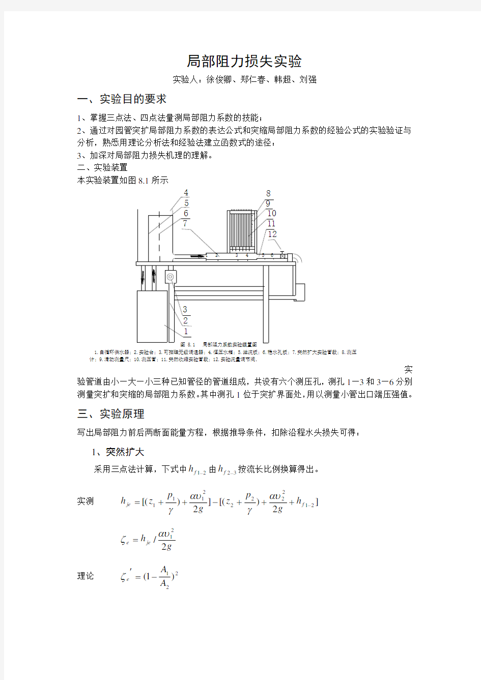 局部阻力损失实验