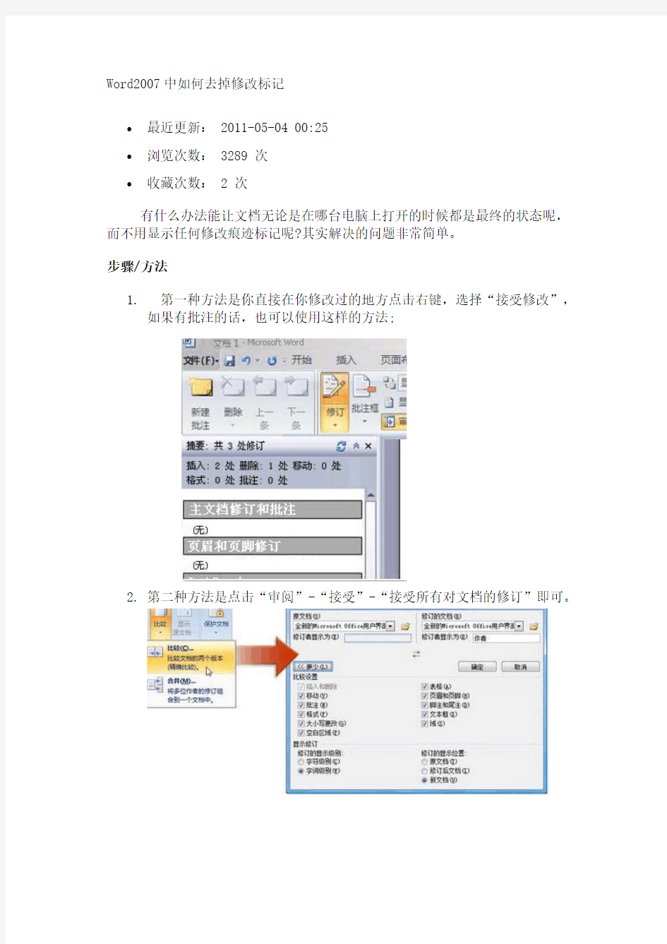 Word2007中如何去掉修改标记