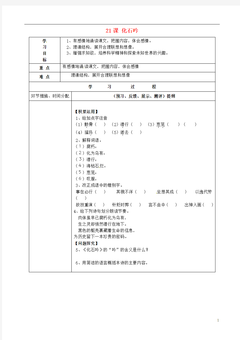 七年级语文上册 21 课化石吟导学案(无答案)(新版)新人教版