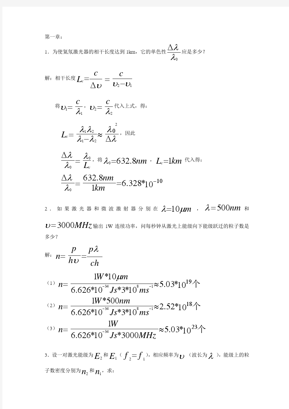 激光原理答案 周炳琨