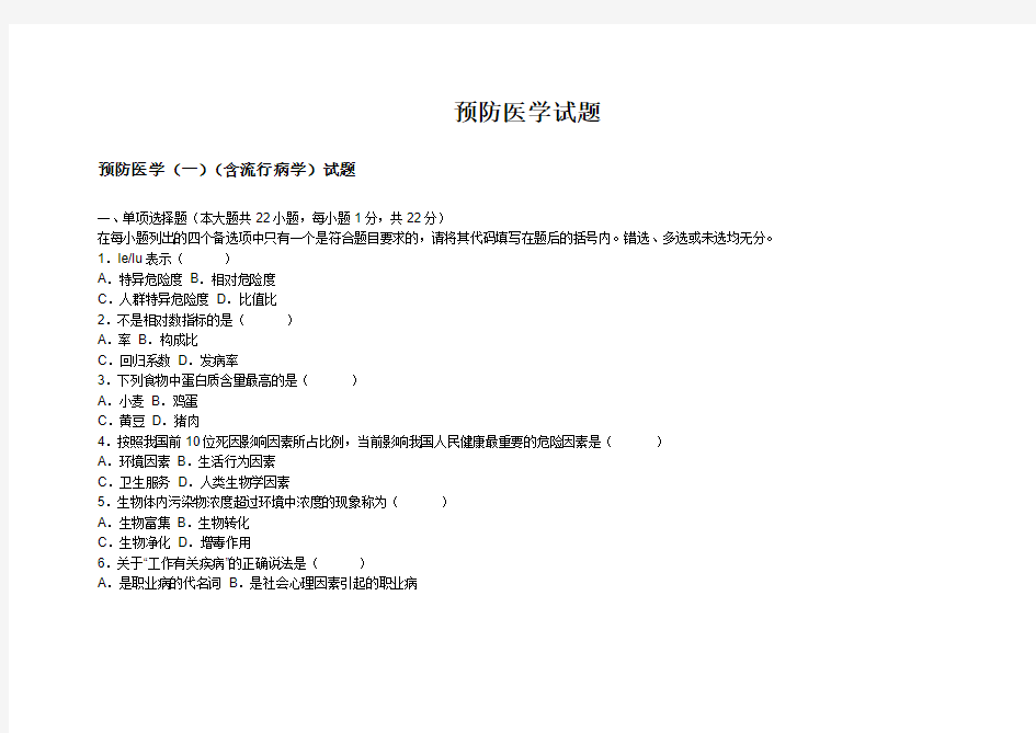 预防医学 招聘 考研 试题
