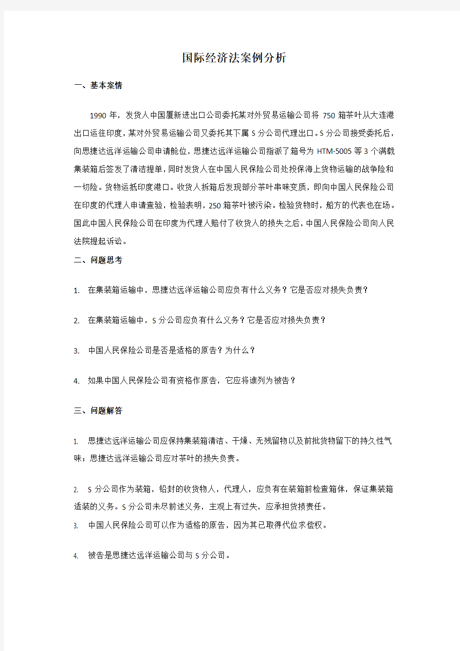 国际经济法案例分析