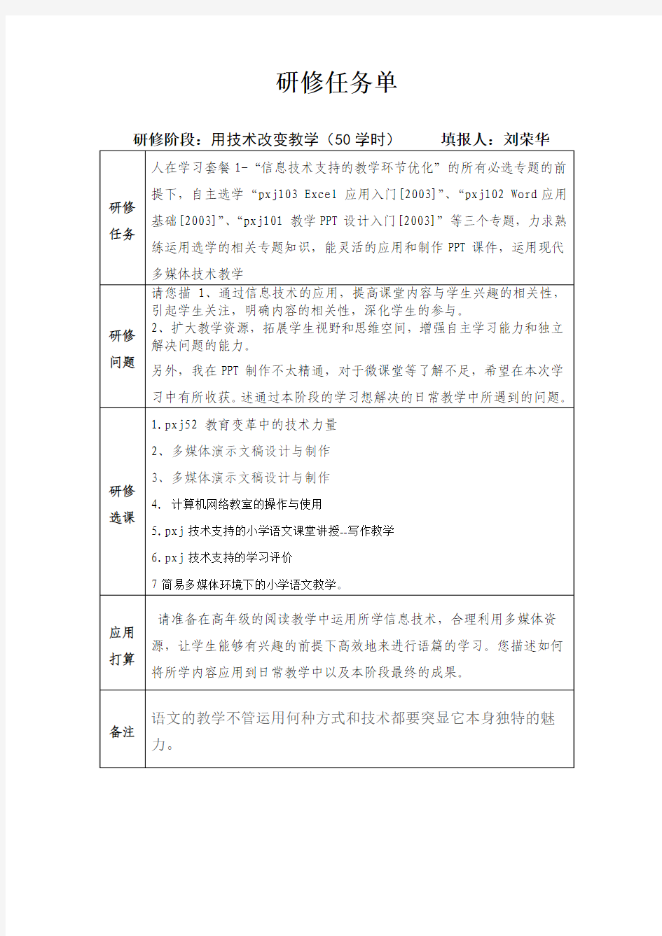 刘荣华信息技术研修任务单doc