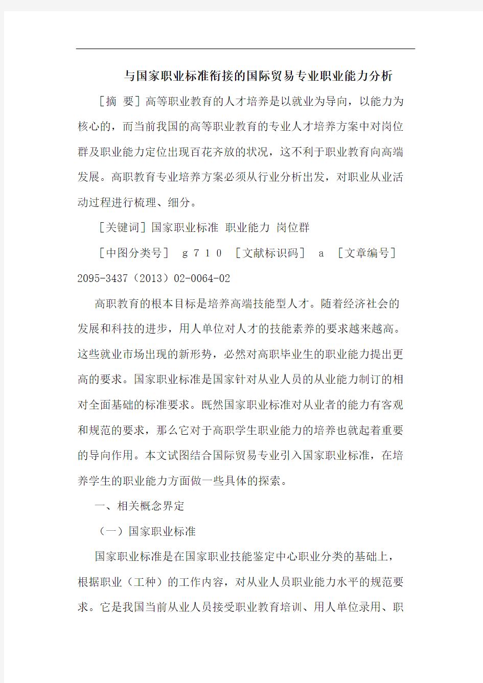 与国家职业标准衔接的国际贸易专业职业能力分析