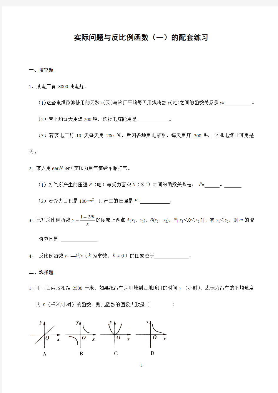 26.2_实际问题与反比例函数(1)基础练习题