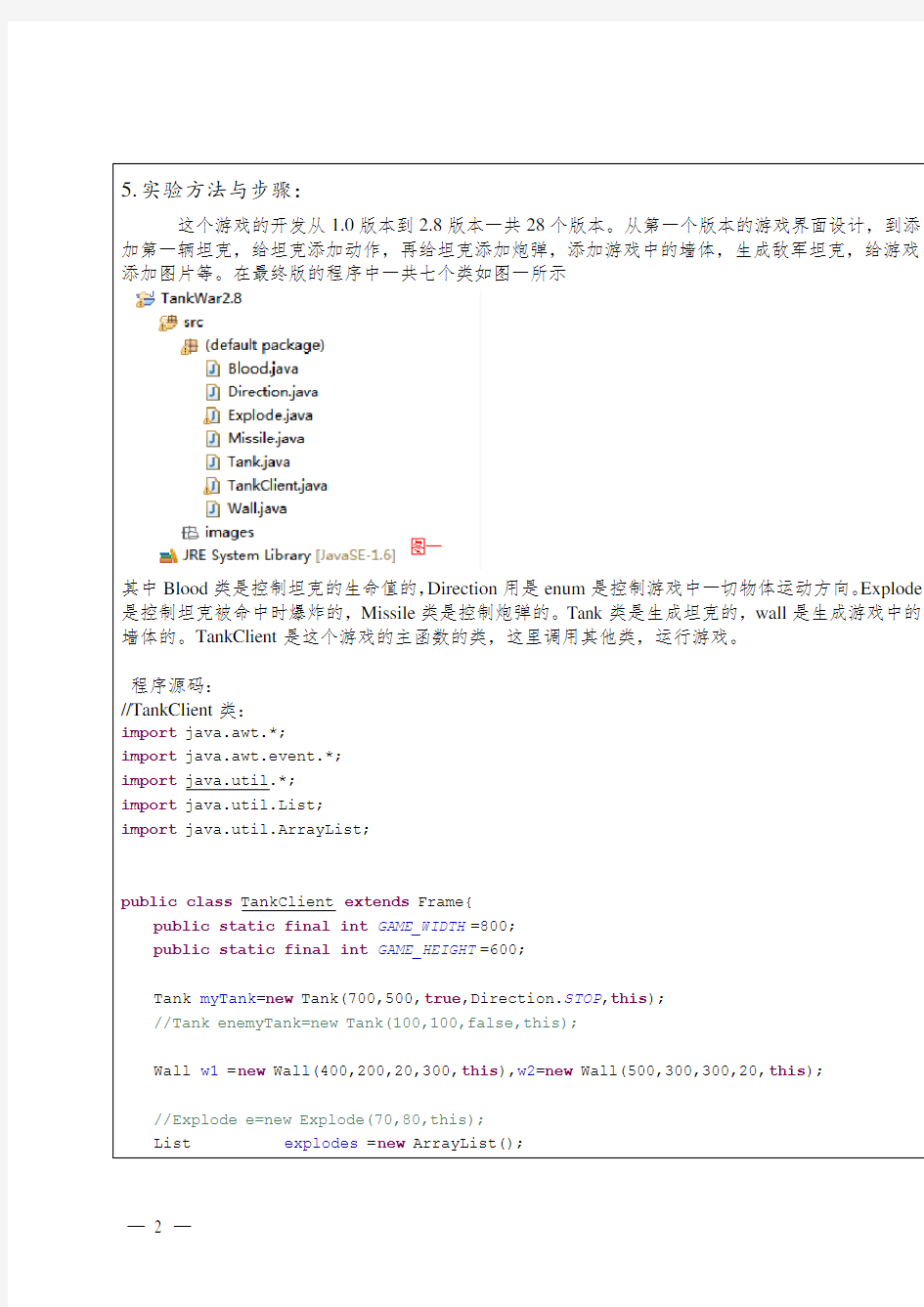 java课程设计--坦克大战游戏(带源码)