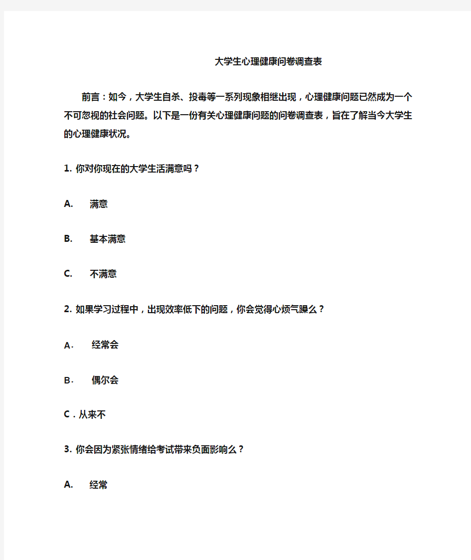 大学生心理健康问卷调查表