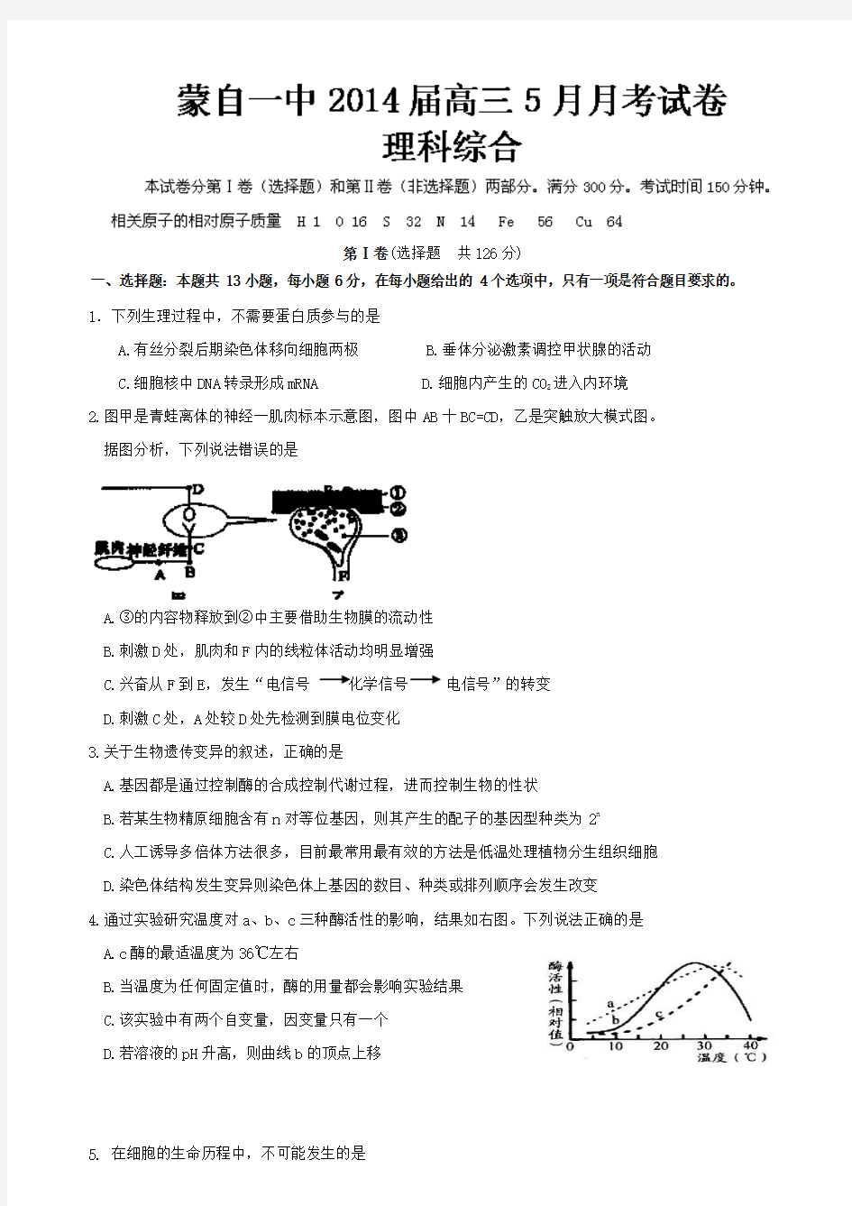 云南省蒙自一中2014届高三5月月考 理综试题 Word版含答案