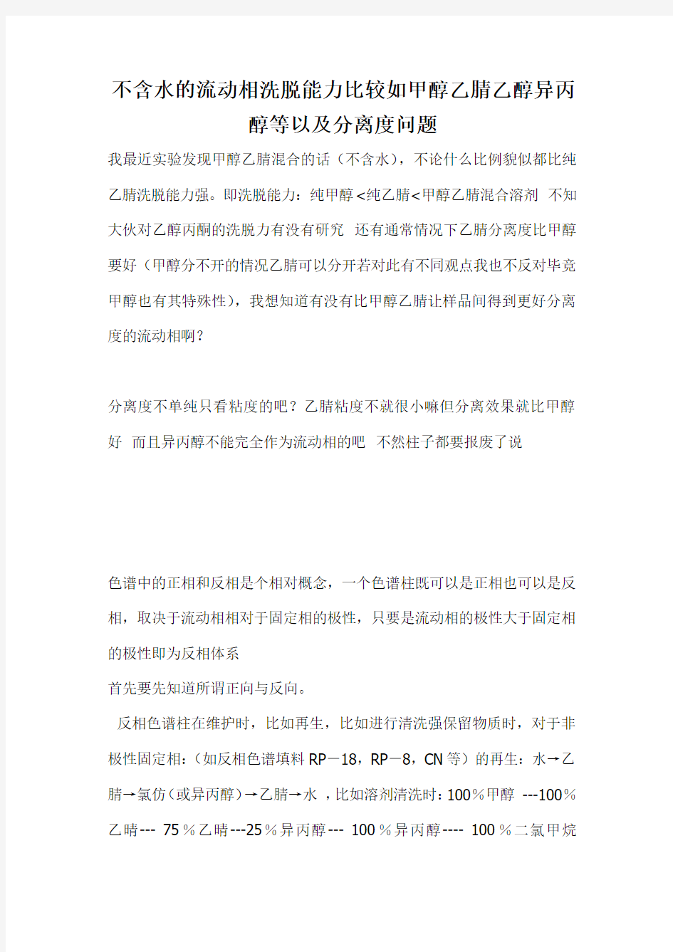 不含水的流动相洗脱能力比较如甲醇乙腈乙醇异丙醇等以及分离度问题