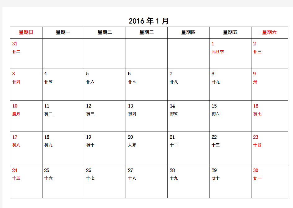 2016年日历表(含农历)一月一页可记事版