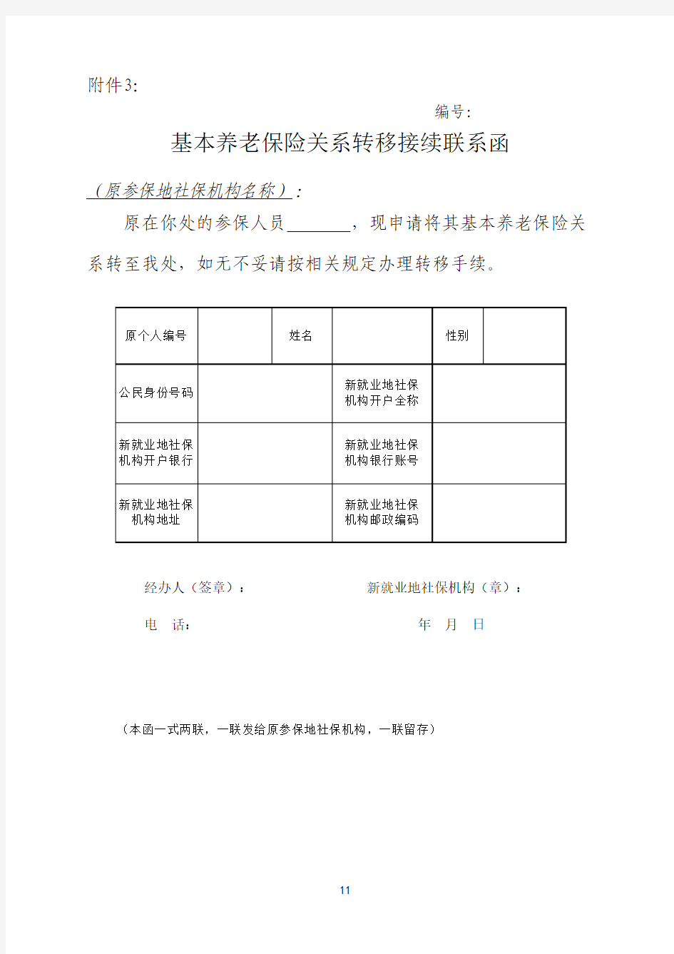 养老关系转移接续联系函