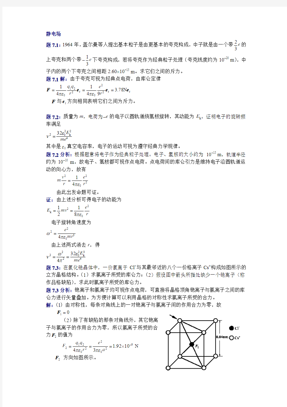 大学物理(第四版)课后习题及答案_静电场