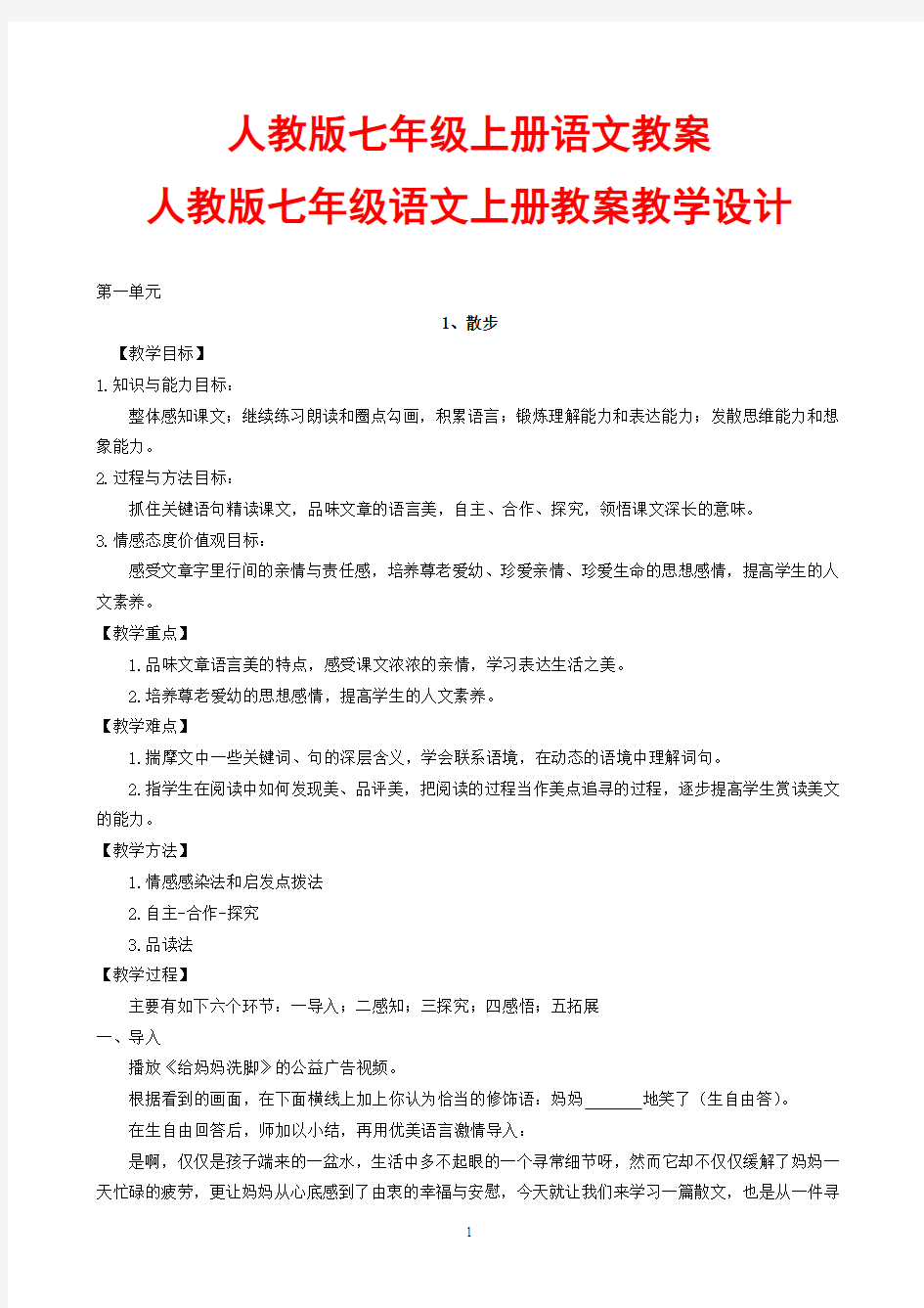 人教版七年级上册语文教案