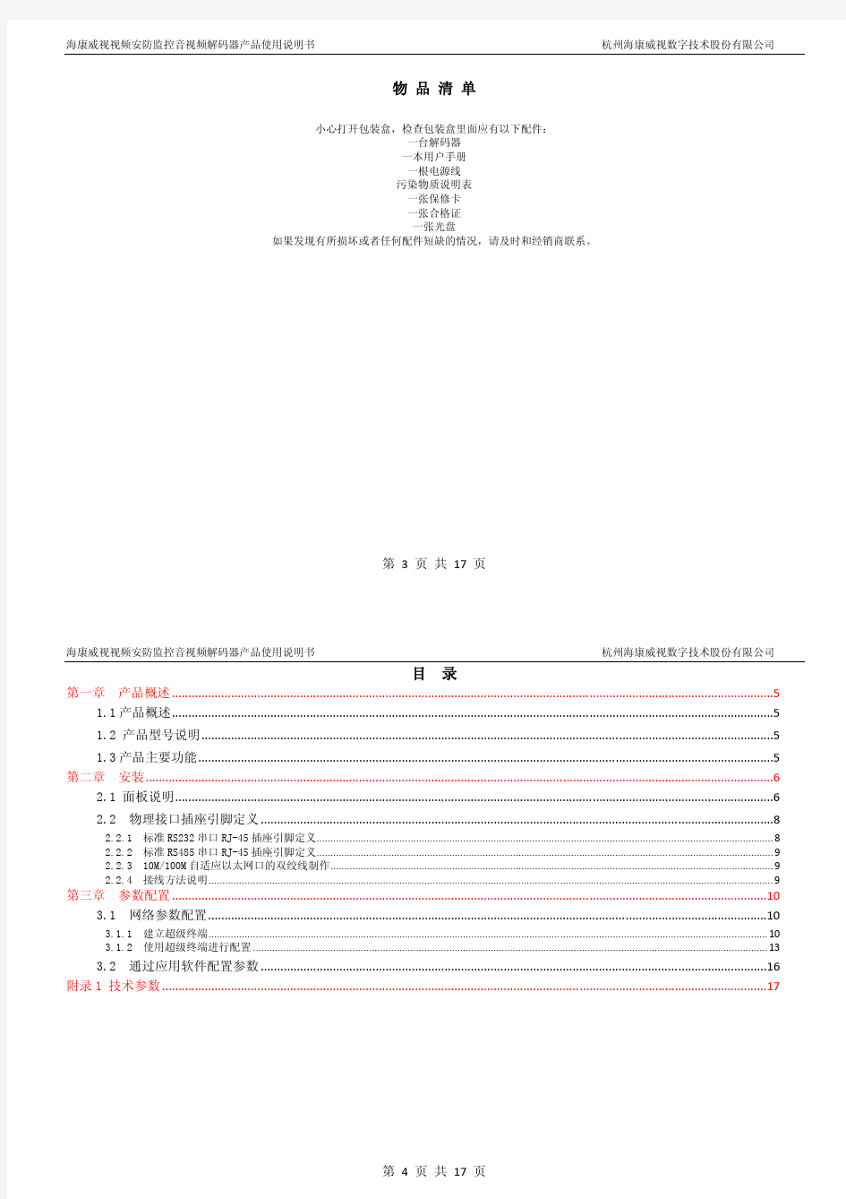 大华解码器使用手册-V3[1].0