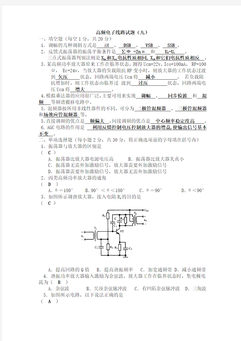 高频电子线路试题含答案