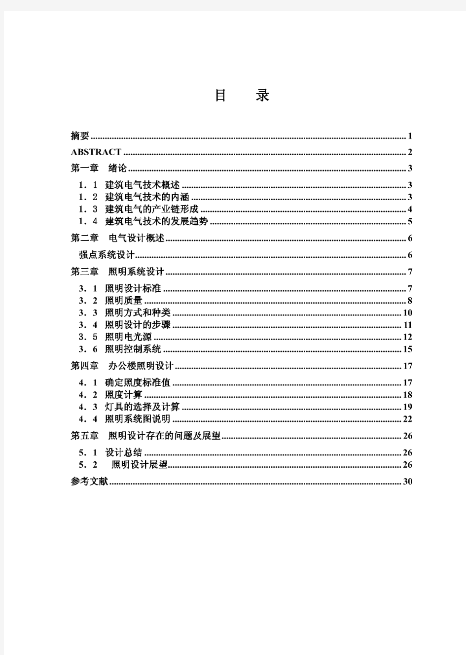 电气照明系统设计论文毕业设计(论文)word格式