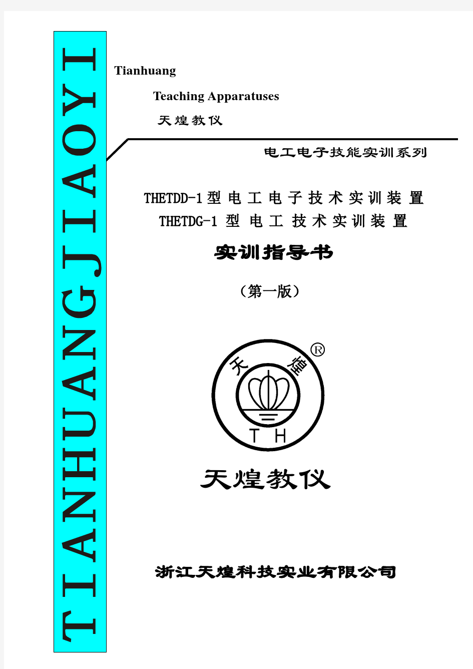 THETDG-1型电工技术实训装置实训指导书(第一版)