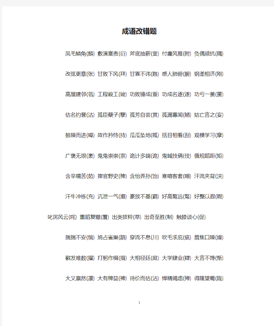 成语改错题(易错字)