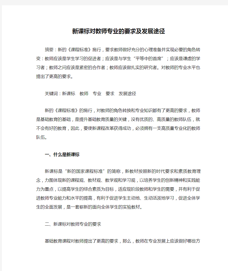 新课标对教师专业的要求及发展途径