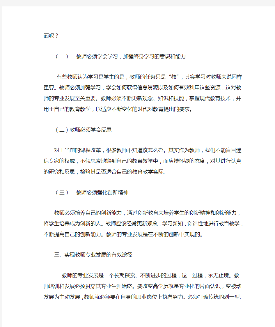 新课标对教师专业的要求及发展途径