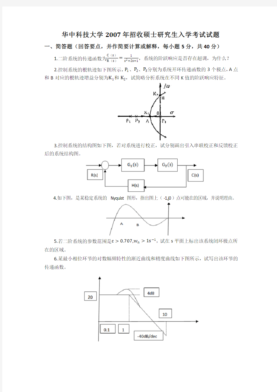 华中科技大学2007研究生入学考试829自控原理真题