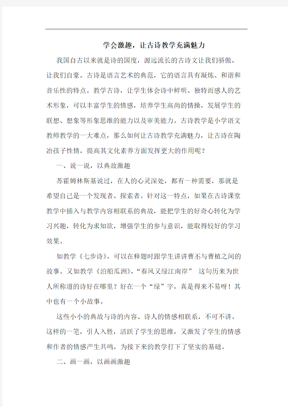 学会激趣,让古诗教学充满魅力