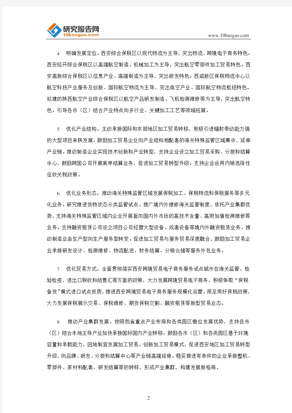 陕西省人民政府办公厅关于促进加工贸易创新发展的实施意见