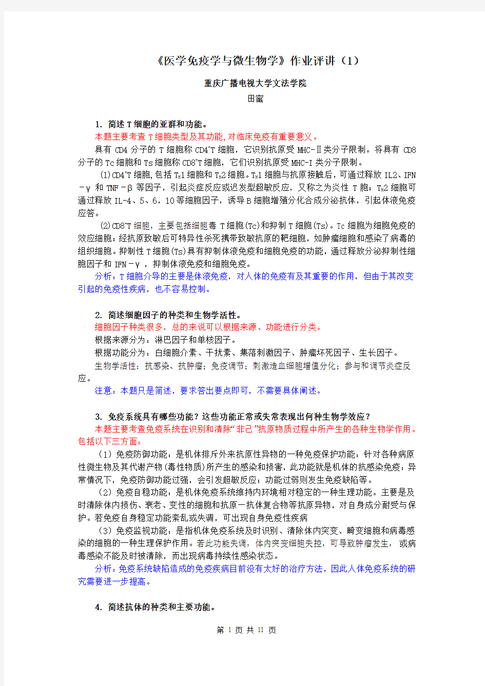 医学免疫学作业答案