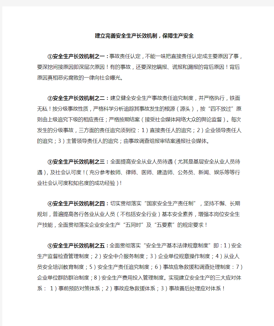 建立完善安全生产长效机制,保障生产安全