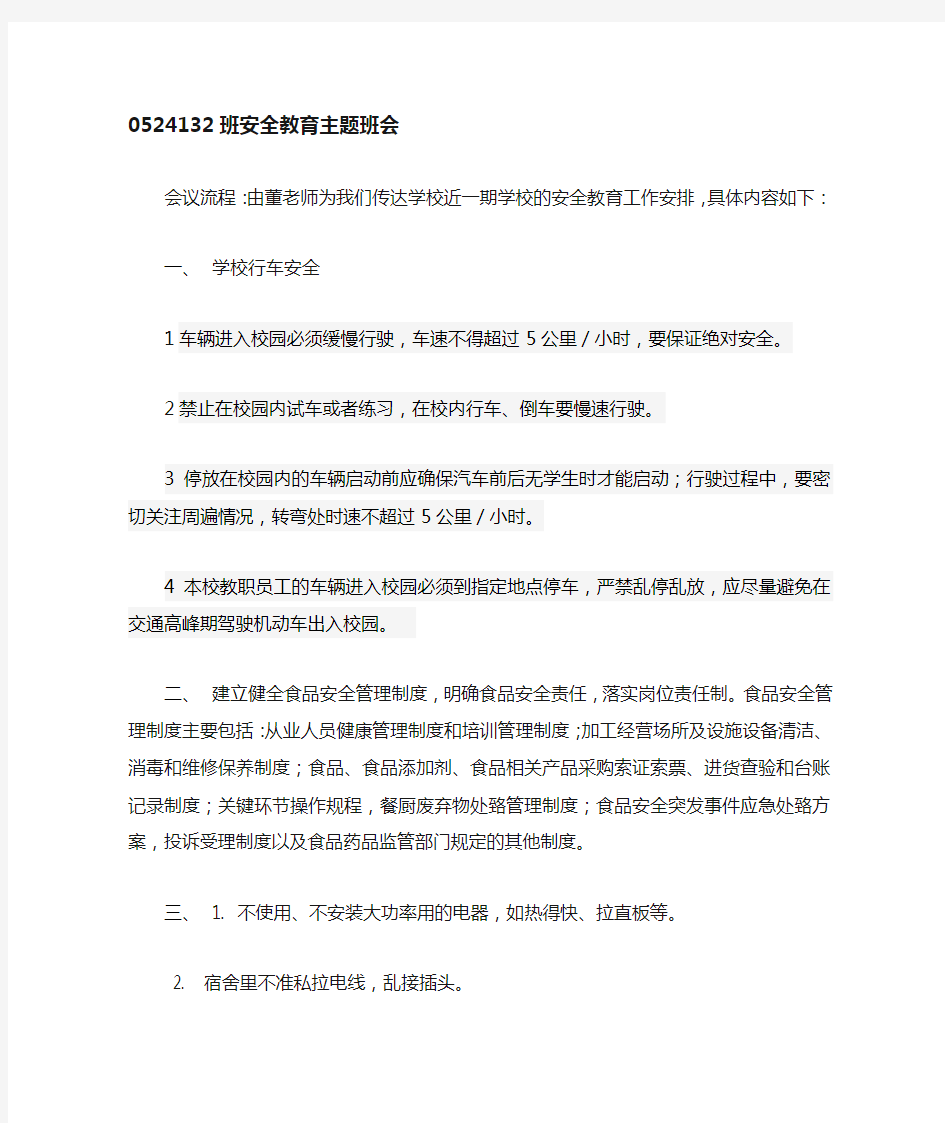 班级安全教育会议记录