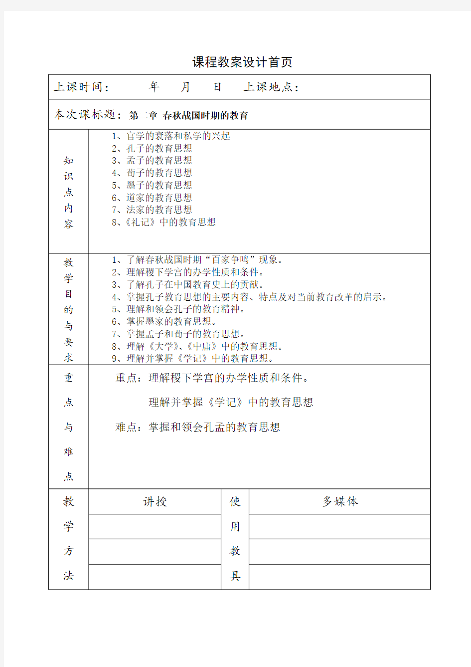 《简明中国教育史》王炳照北师大版第二章春秋战国时期的教育教案教学笔记