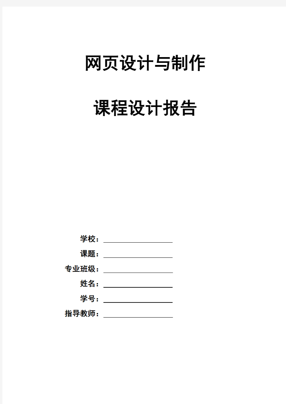 网页设计与制作课程设计报告