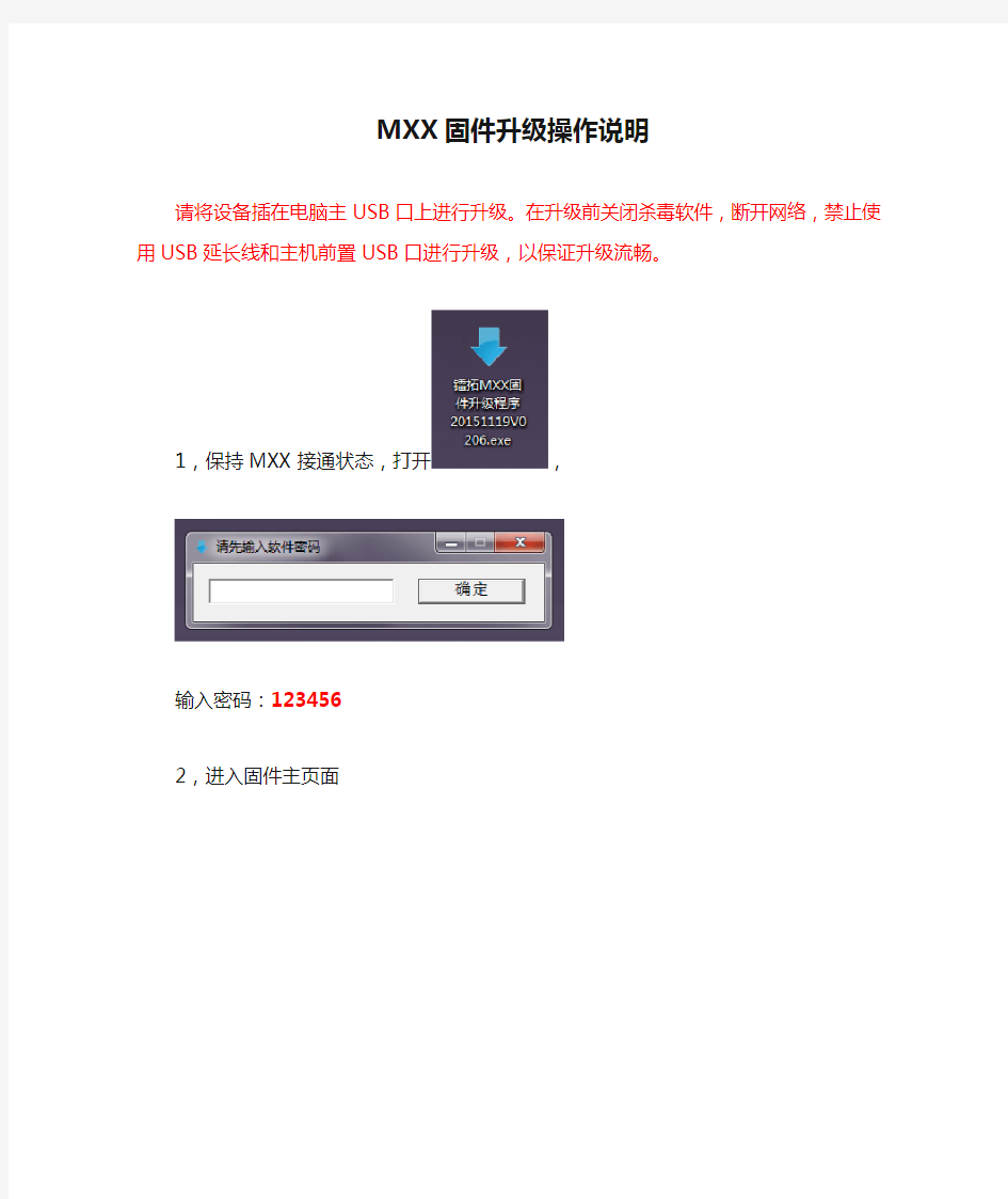 操作前必看!MXX固件升级操作说明