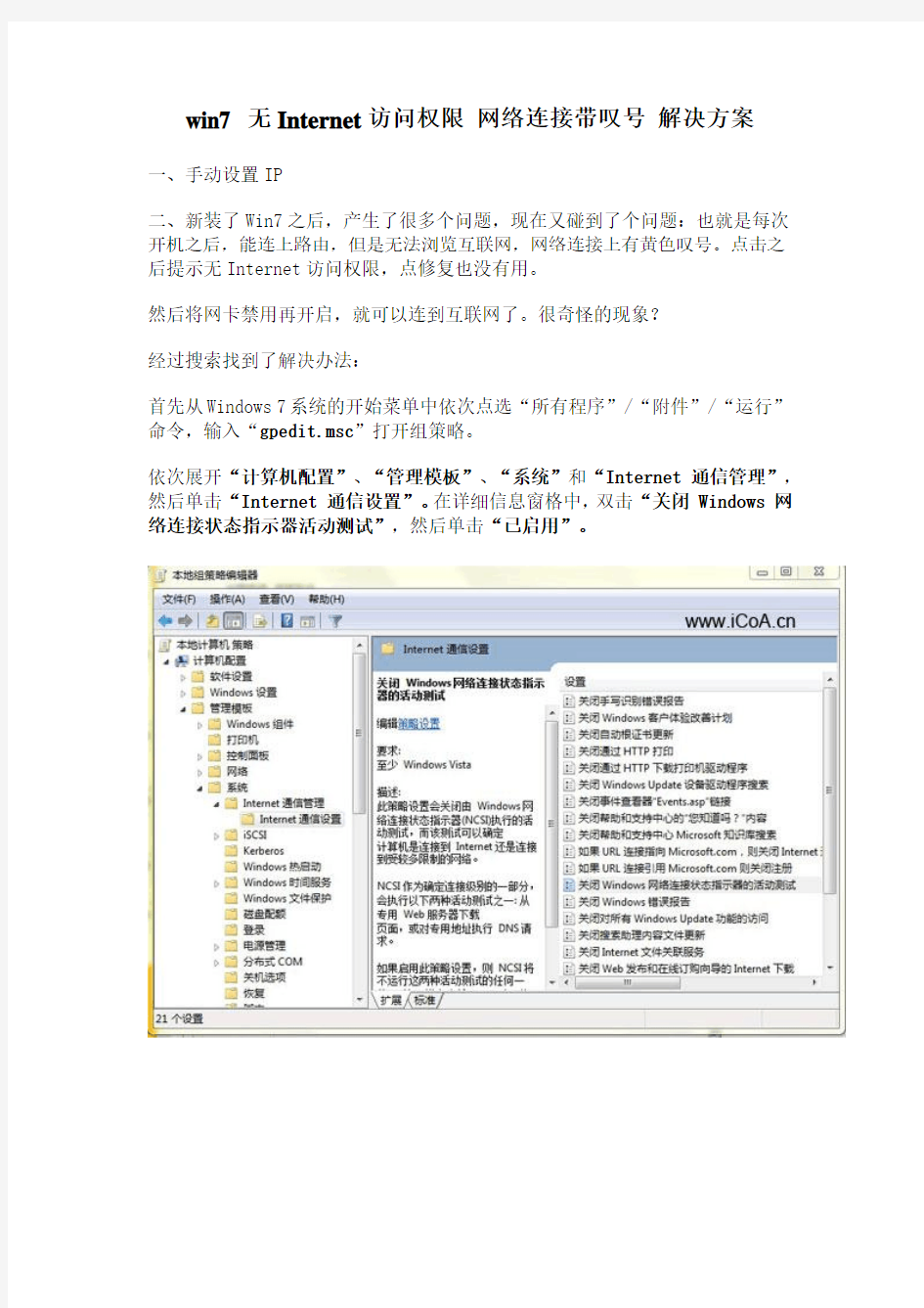 win7_无Internet访问权限_网络连接带叹号_解决方案