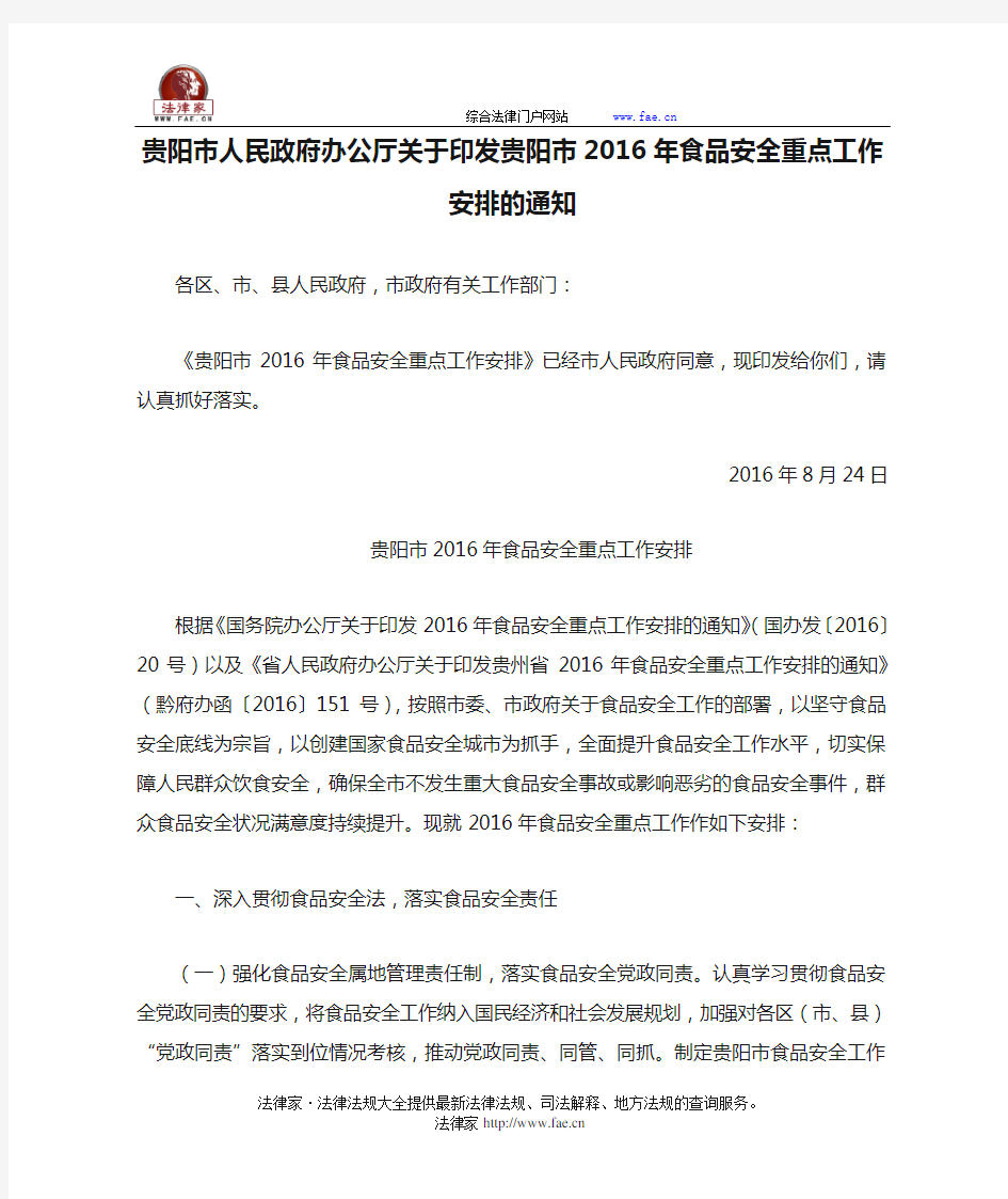 贵阳市人民政府办公厅关于印发贵阳市2016年食品安全重点工作安排的通知-地方规范性文件